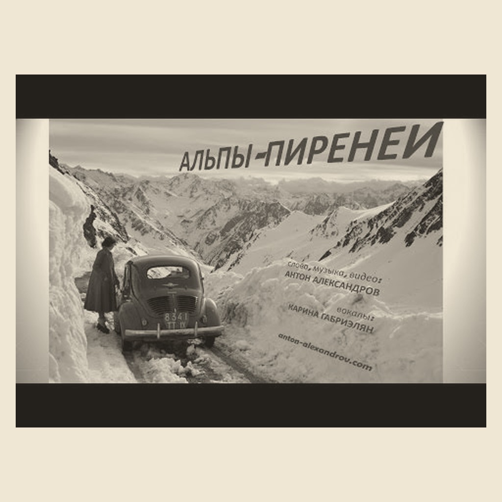 Обложка песни «Альпы-Пиренеи»