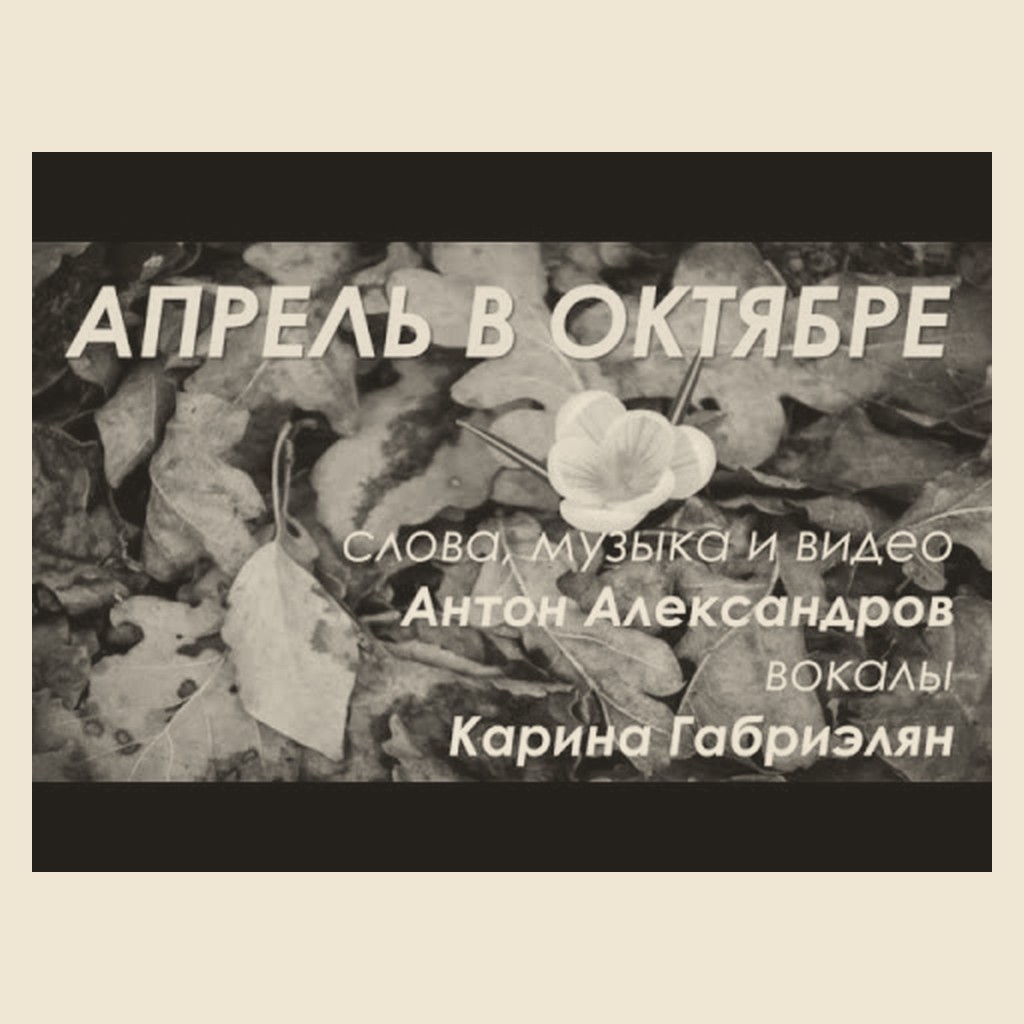 Обложка песни «Апрель в октябре»