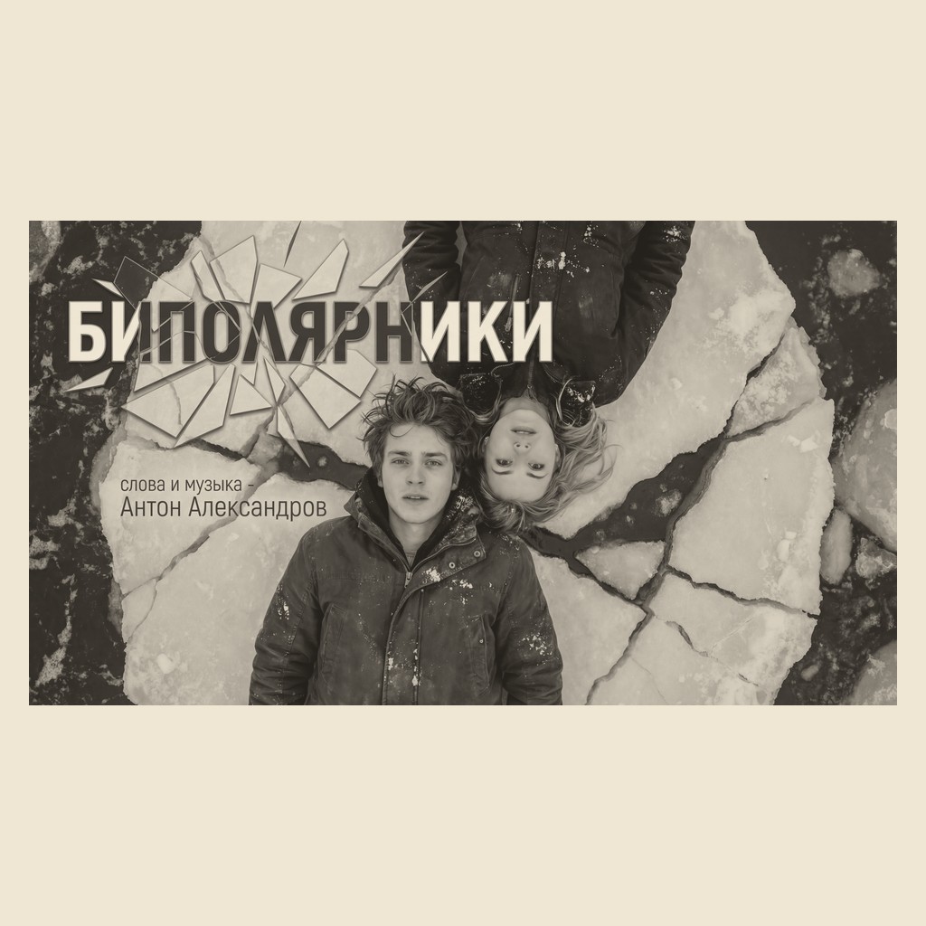 Обложка песни «Биполярники»