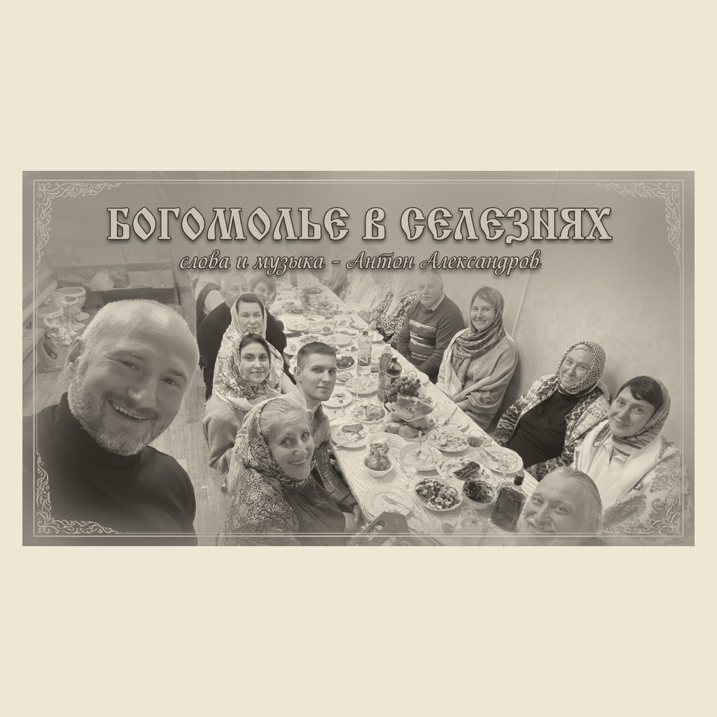 Обложка песни «Богомолье в Селезнях»