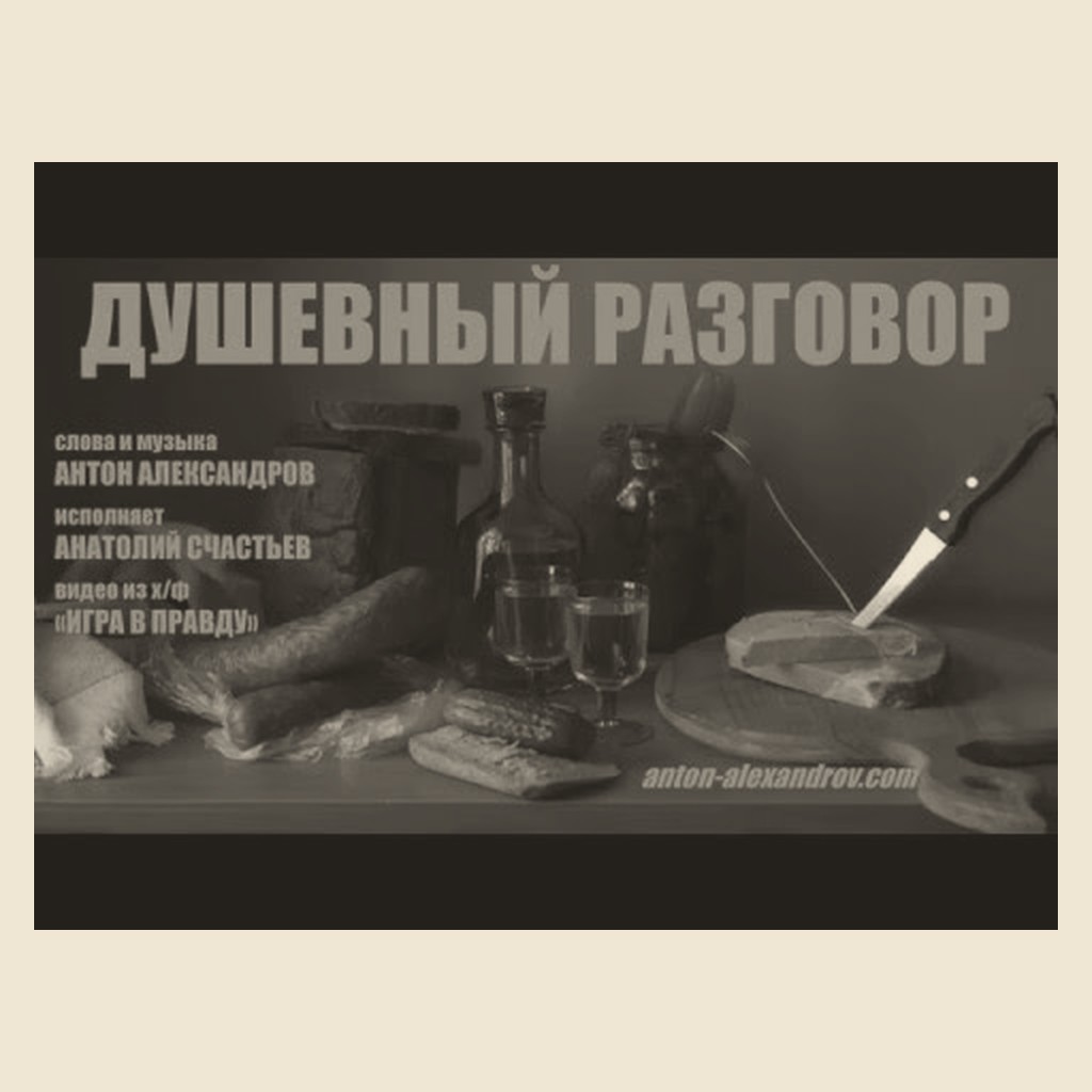 Обложка песни «Душевный разговор»