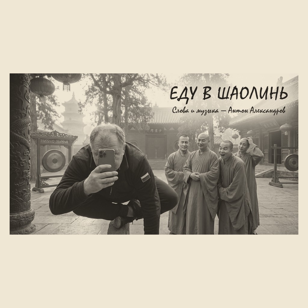 Обложка песни «Еду в Шаолинь»