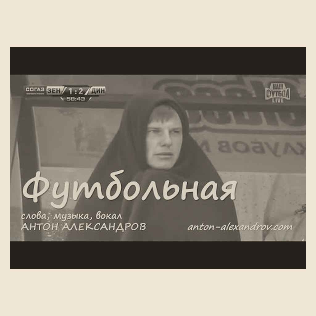 Обложка песни «Футбольная»