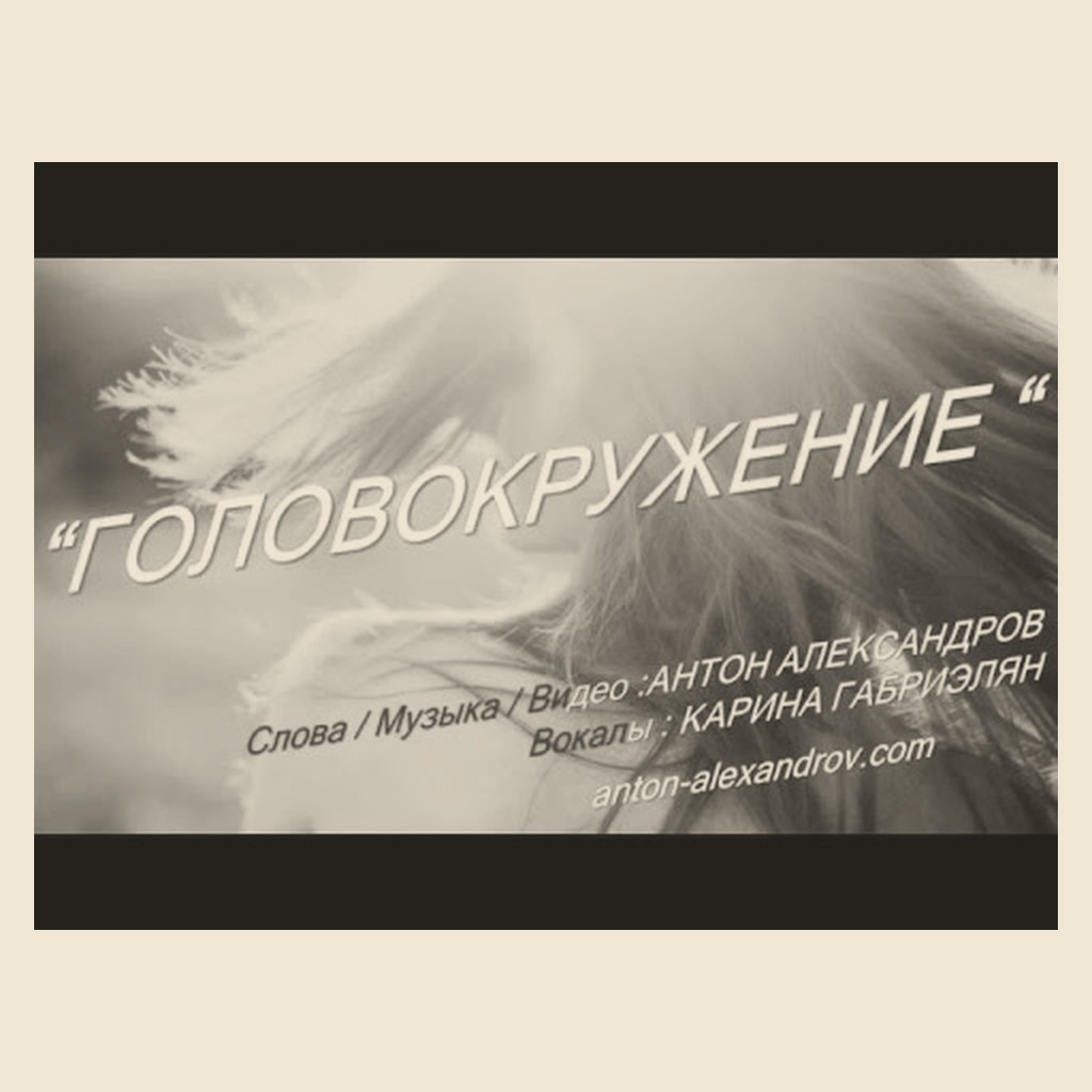 Обложка песни «Головокружение»