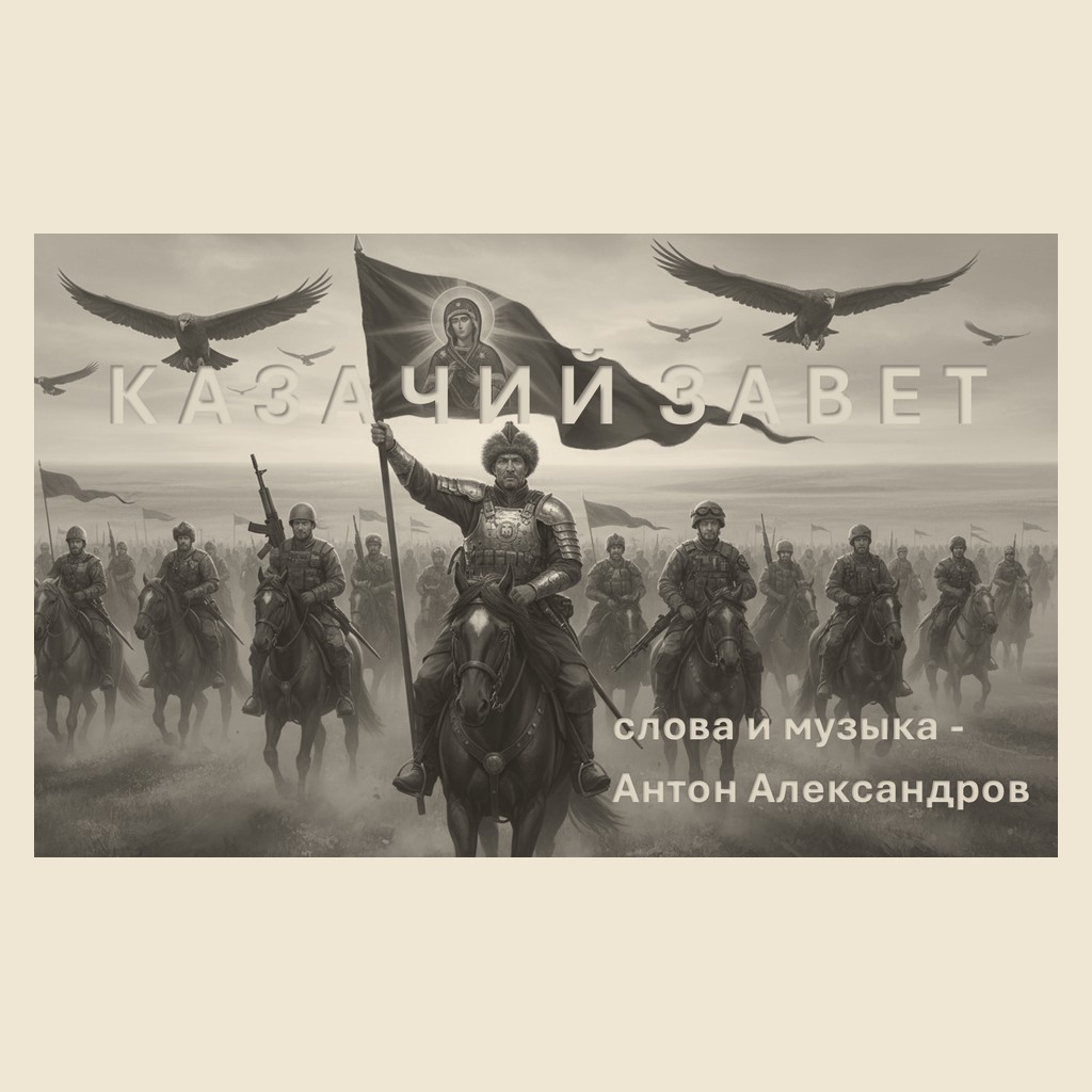 Обложка песни «Казачий завет»