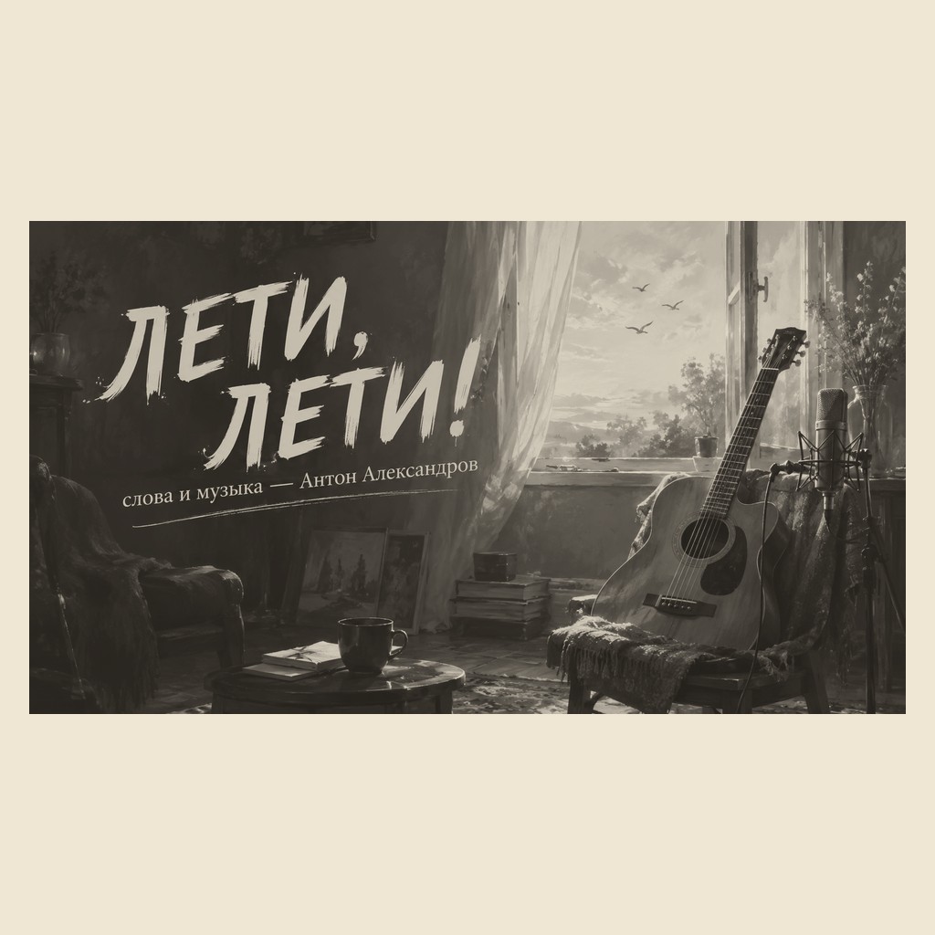 Обложка песни «Лети, лети!»