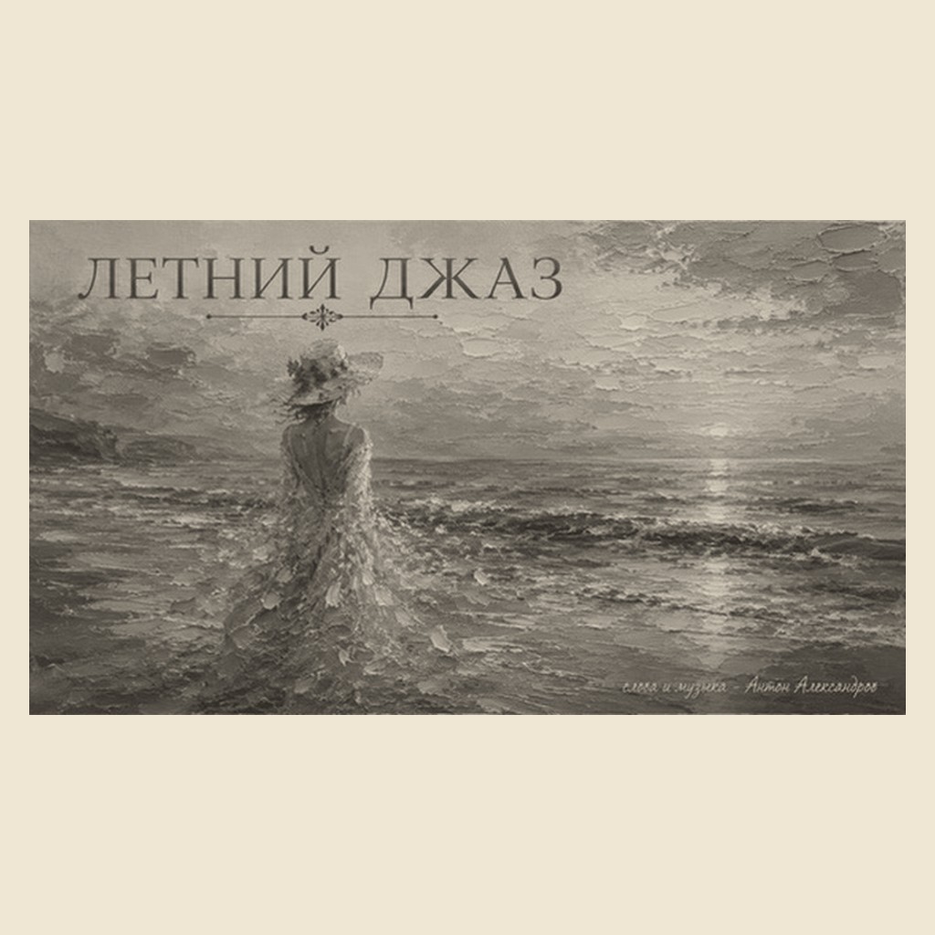 Обложка песни «Летний джаз»