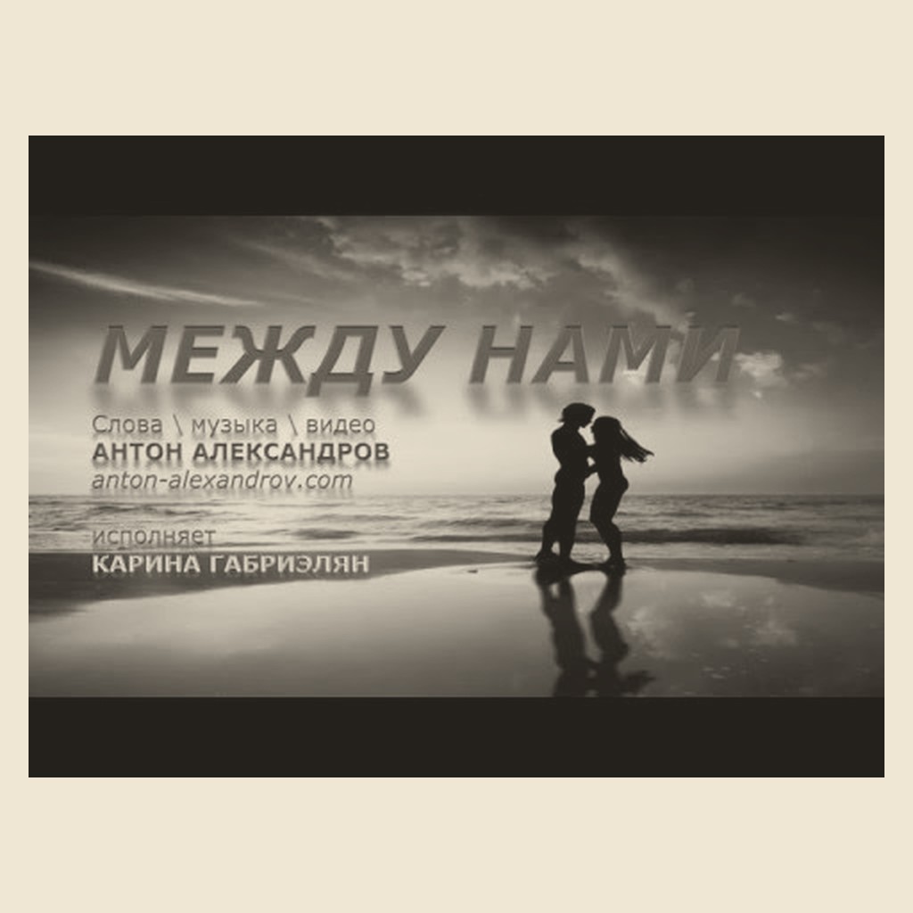 Обложка песни «Между нами»