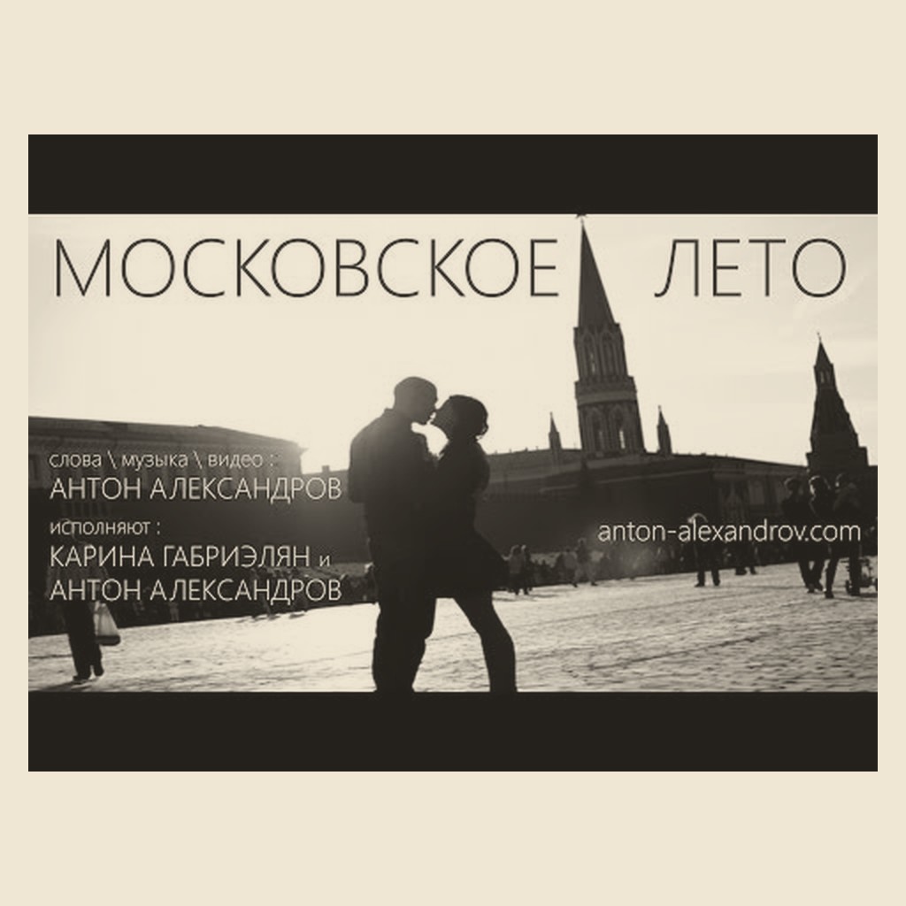 Обложка песни «Московское лето»