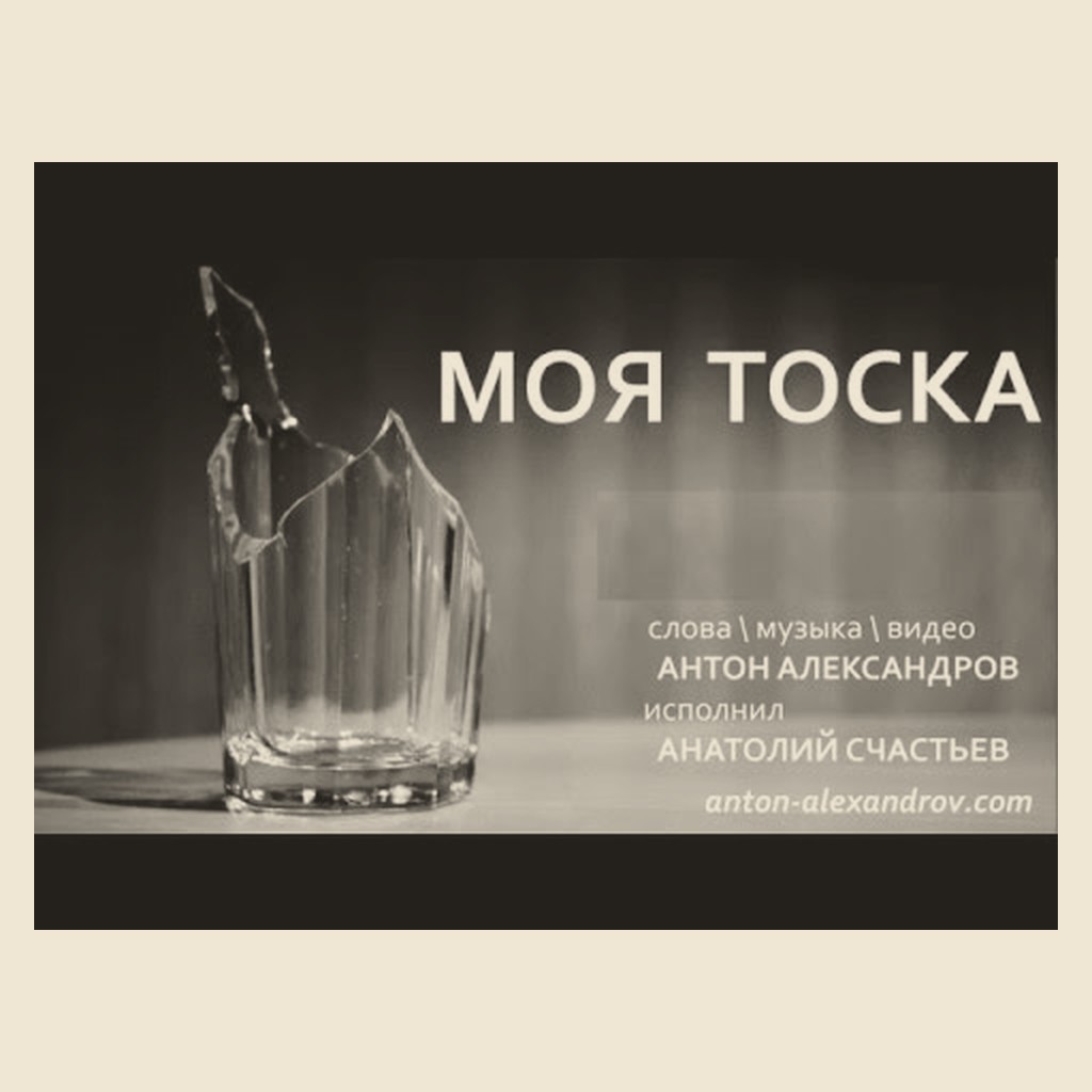 Обложка песни «Моя тоска»