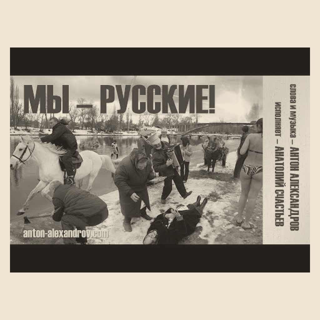 Обложка песни «Мы — русские!»