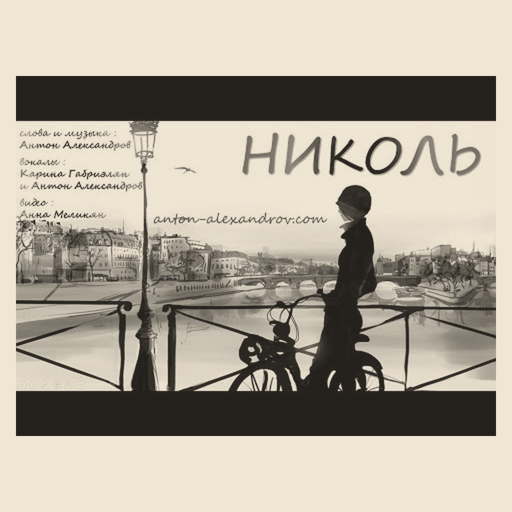 Обложка песни «Николь»