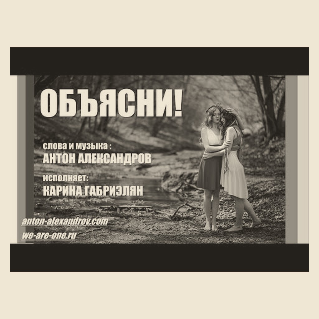 Обложка песни «Объясни!»