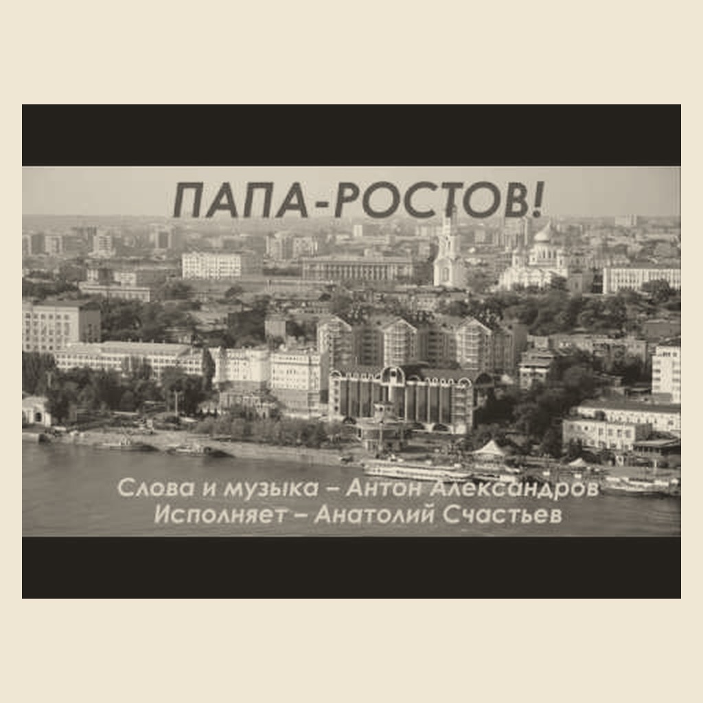 Обложка песни «Папа-Ростов!»