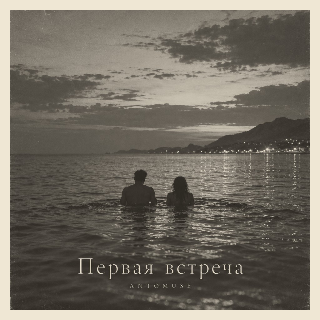 Обложка песни «Первая встреча»