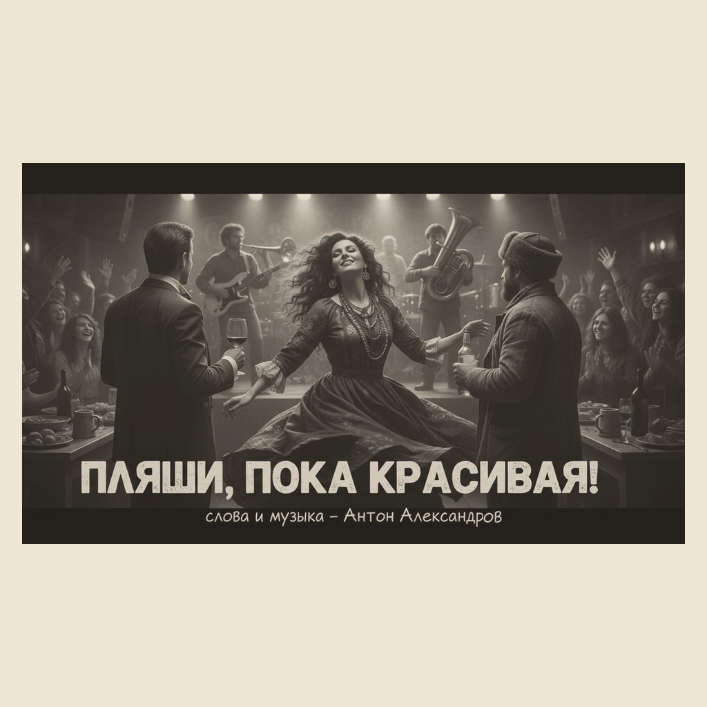 Обложка песни «Пляши, пока красивая!»