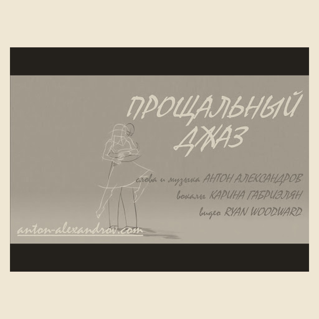 Обложка песни «Прощальный джаз»