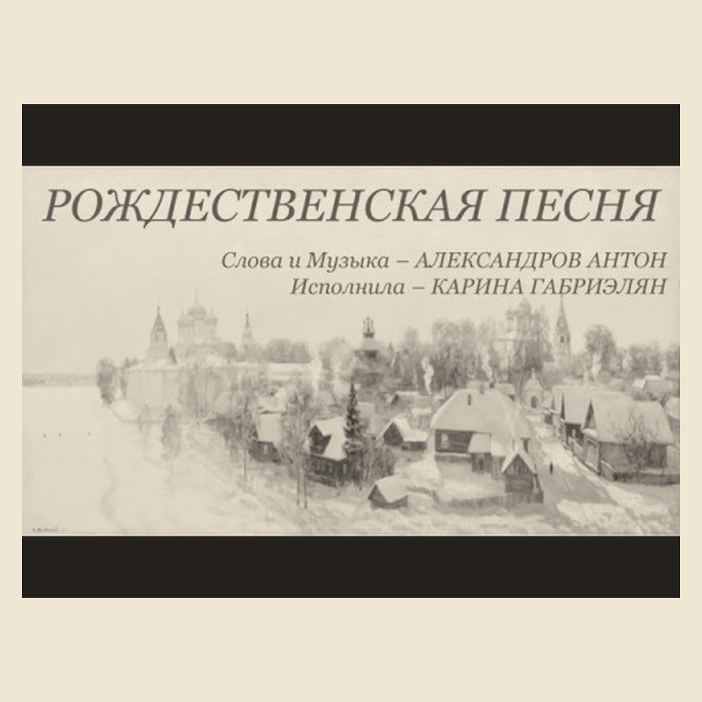 Обложка песни «Рождественская песня»