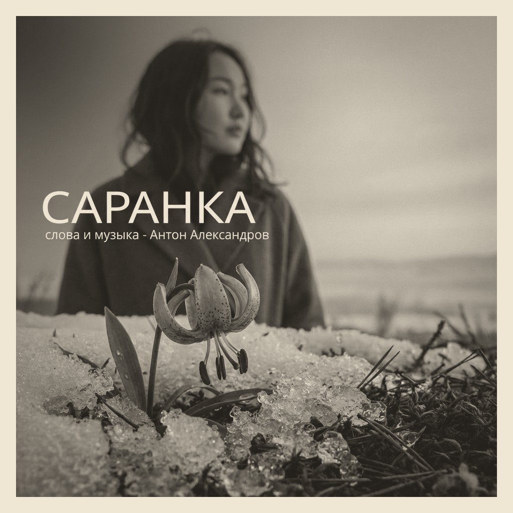 Обложка песни «Саранка»