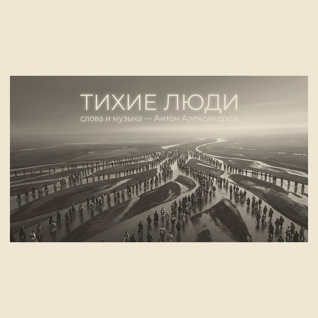 Обложка песни «Тихие люди»
