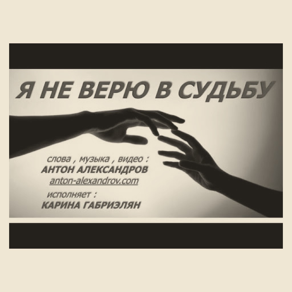 Обложка песни «Я не верю в судьбу»