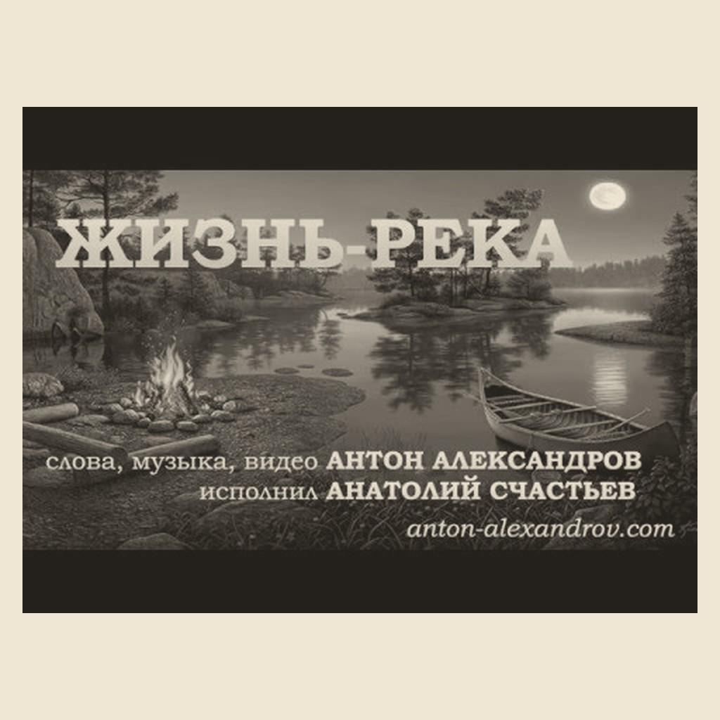 Обложка песни «Жизнь-река»